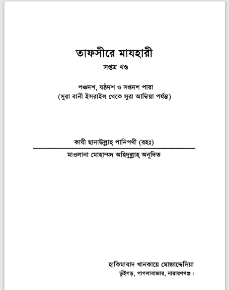 TAFSIRE MAZHARI Part-7